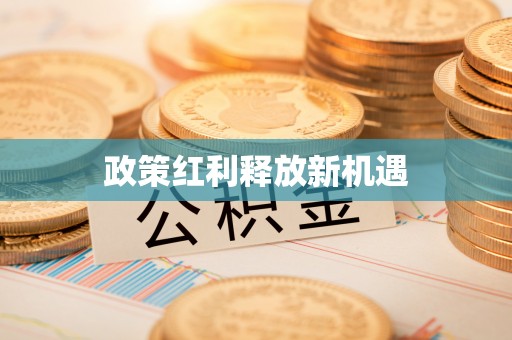 兴国政策红利释放新机遇