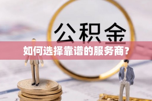 兴国如何选择靠谱的服务商？