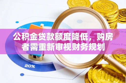 兴国公积金贷款额度降低，购房者需重新审视财务规划