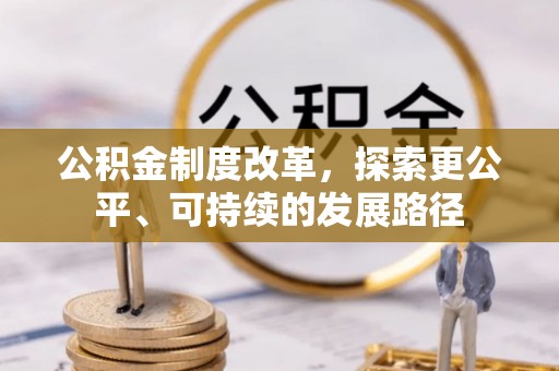 兴国公积金制度改革，探索更公平、可持续的发展路径
