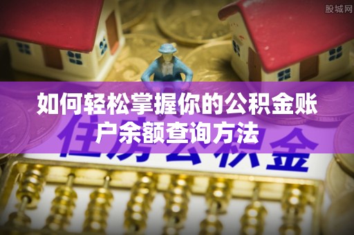 兴国如何轻松掌握你的公积金账户余额查询方法