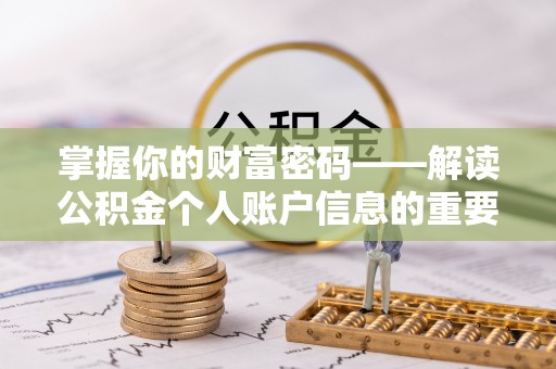 兴国掌握你的财富密码——解读公积金个人账户信息的重要性