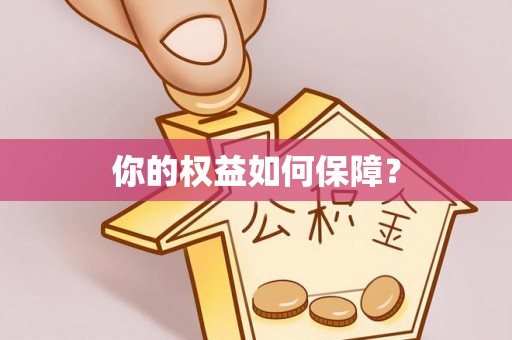 兴国你的权益如何保障？
