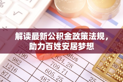 兴国解读最新公积金政策法规，助力百姓安居梦想