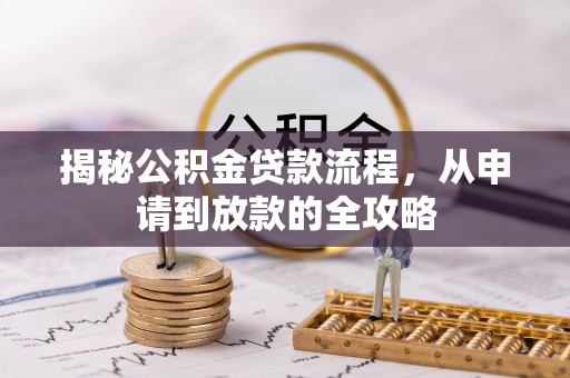兴国揭秘公积金贷款流程，从申请到放款的全攻略