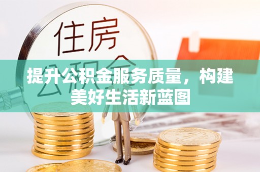 兴国提升公积金服务质量，构建美好生活新蓝图