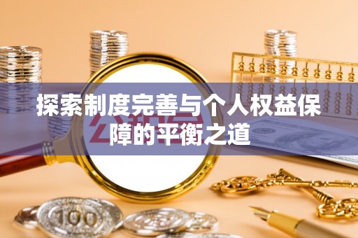 兴国探索制度完善与个人权益保障的平衡之道