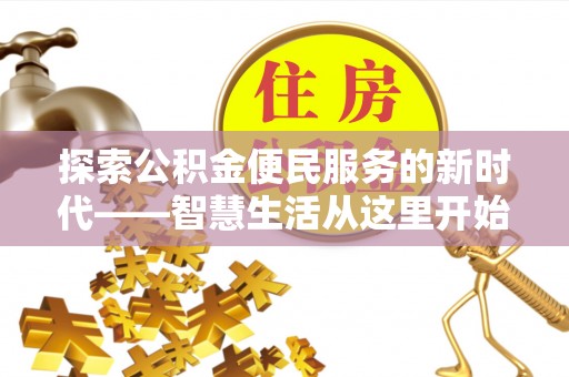 兴国探索公积金便民服务的新时代——智慧生活从这里开始