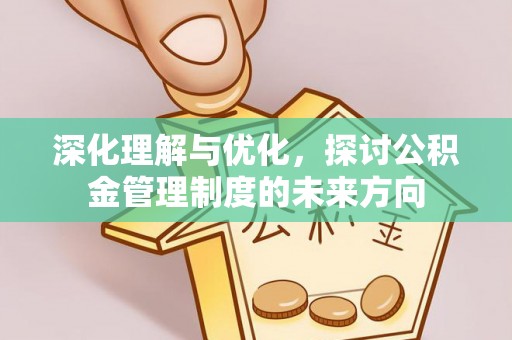 兴国深化理解与优化，探讨公积金管理制度的未来方向