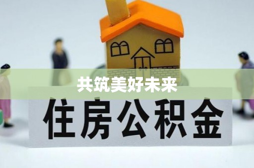 兴国共筑美好未来