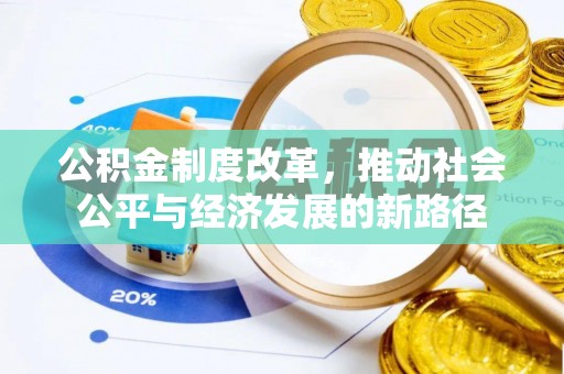 兴国公积金制度改革，推动社会公平与经济发展的新路径