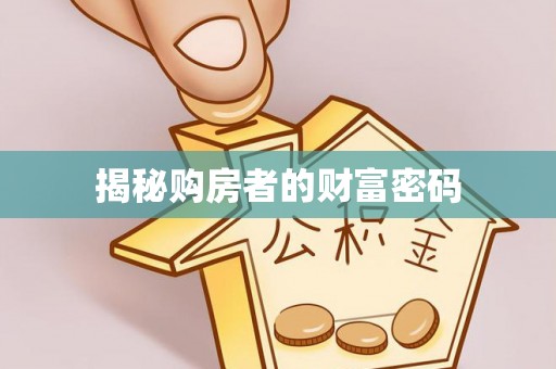 兴国揭秘购房者的财富密码