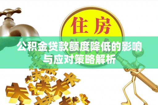 兴国公积金贷款额度降低的影响与应对策略解析