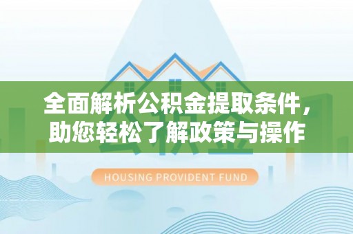 兴国全面解析公积金提取条件，助您轻松了解政策与操作