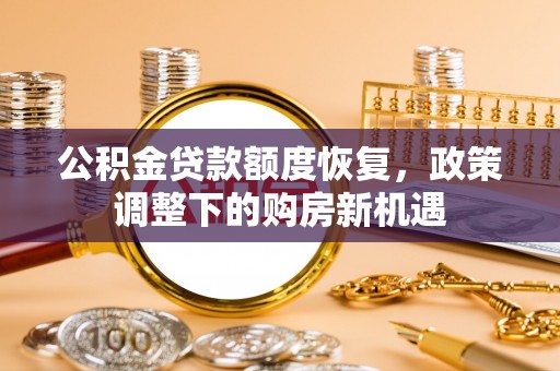 兴国公积金贷款额度恢复，政策调整下的购房新机遇
