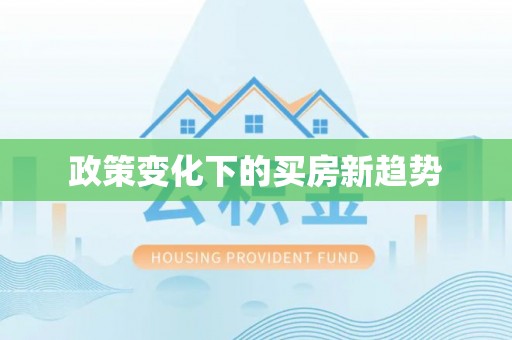兴国政策变化下的买房新趋势