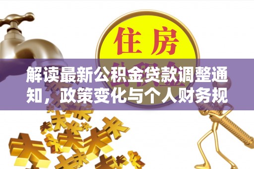 兴国解读最新公积金贷款调整通知，政策变化与个人财务规划的影响