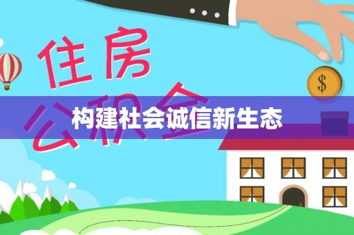 兴国构建社会诚信新生态