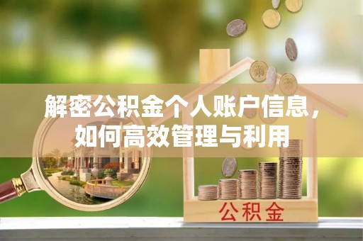 兴国解密公积金个人账户信息，如何高效管理与利用