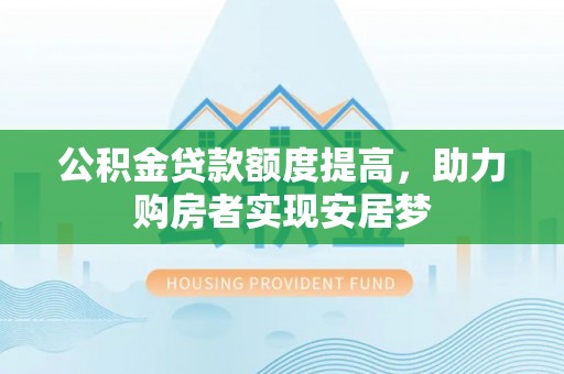 兴国公积金贷款额度提高，助力购房者实现安居梦