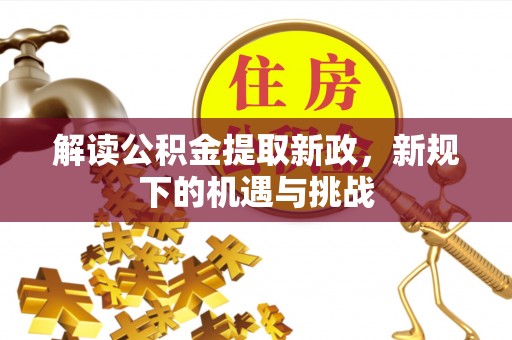 兴国解读公积金提取新政，新规下的机遇与挑战
