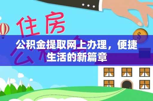 兴国公积金提取网上办理，便捷生活的新篇章