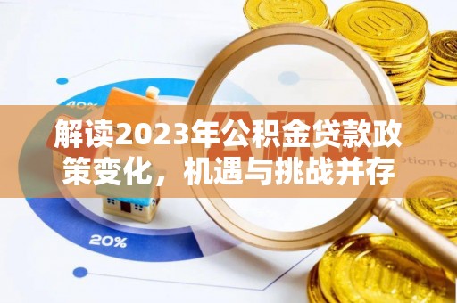 兴国解读2023年公积金贷款政策变化，机遇与挑战并存