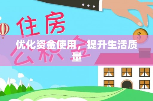 兴国优化资金使用，提升生活质量