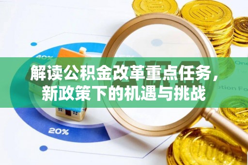 兴国解读公积金改革重点任务，新政策下的机遇与挑战