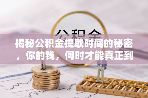 兴国揭秘公积金提取时间的秘密，你的钱，何时才能真正到手？