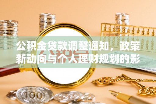 兴国公积金贷款调整通知，政策新动向与个人理财规划的影响