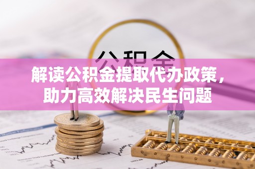 兴国解读公积金提取代办政策，助力高效解决民生问题