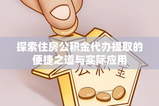兴国探索住房公积金代办提取的便捷之道与实际应用