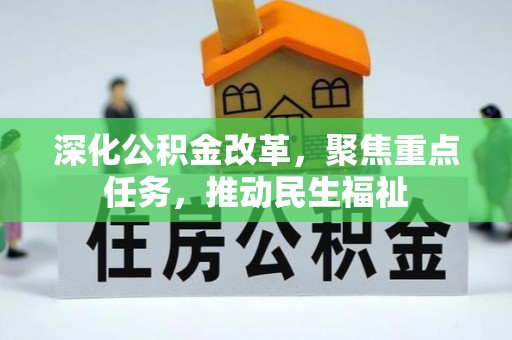 兴国深化公积金改革，聚焦重点任务，推动民生福祉