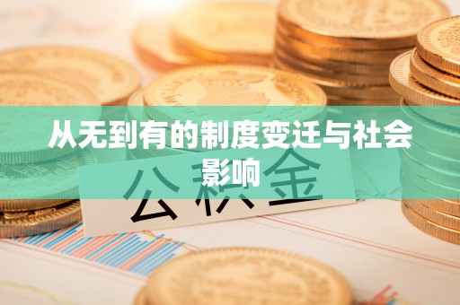 兴国从无到有的制度变迁与社会影响