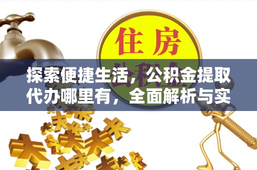 兴国探索便捷生活，公积金提取代办哪里有，全面解析与实用指南