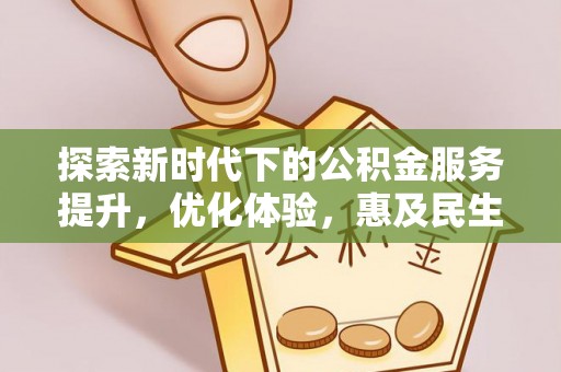 兴国探索新时代下的公积金服务提升，优化体验，惠及民生