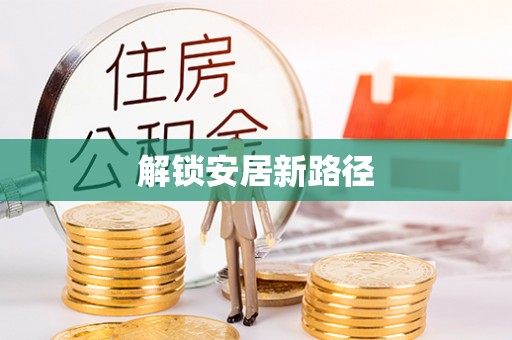 兴国解锁安居新路径