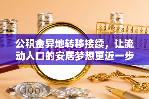 兴国公积金异地转移接续，让流动人口的安居梦想更近一步