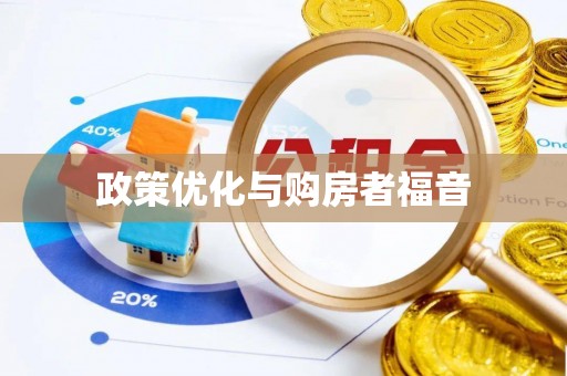 兴国政策优化与购房者福音