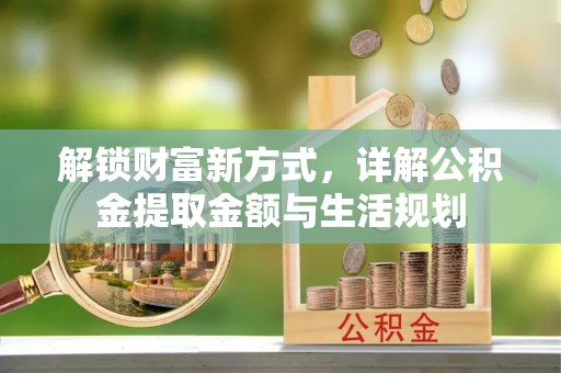 兴国解锁财富新方式，详解公积金提取金额与生活规划