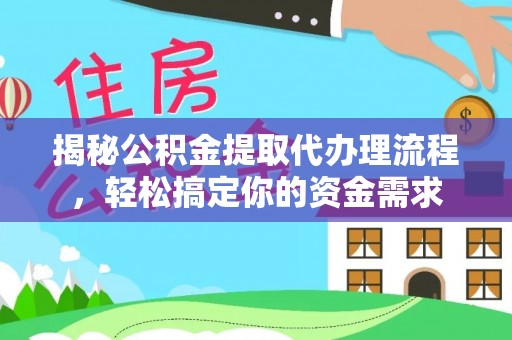 兴国揭秘公积金提取代办理流程，轻松搞定你的资金需求