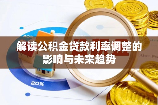 兴国解读公积金贷款利率调整的影响与未来趋势