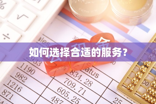 兴国如何选择合适的服务？