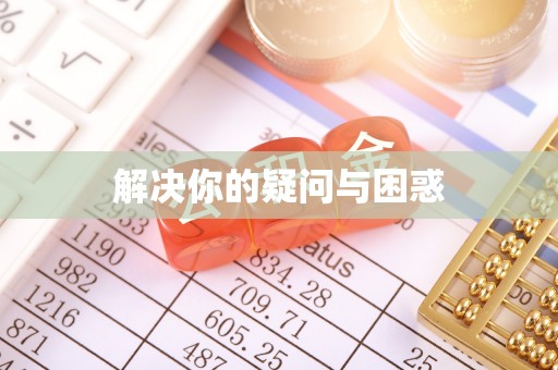 兴国解决你的疑问与困惑