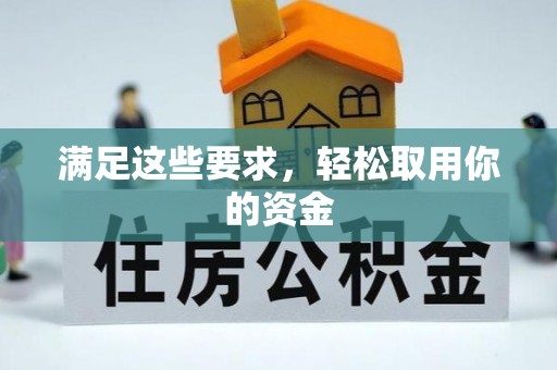 兴国满足这些要求，轻松取用你的资金