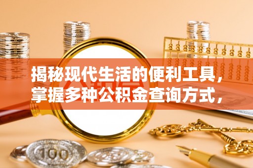 兴国揭秘现代生活的便利工具，掌握多种公积金查询方式，让财富管理更轻松