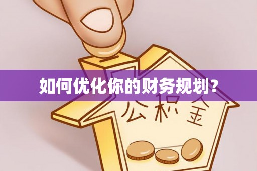 兴国如何优化你的财务规划？