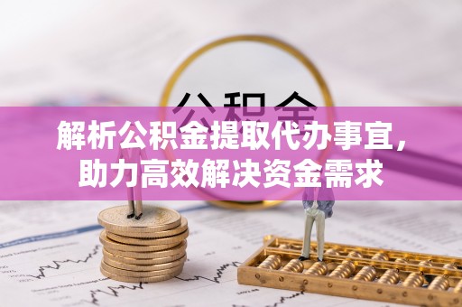 兴国解析公积金提取代办事宜，助力高效解决资金需求