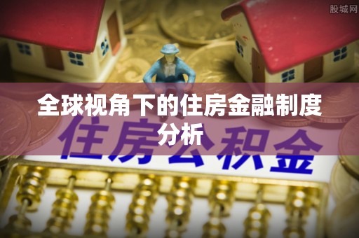 兴国全球视角下的住房金融制度分析